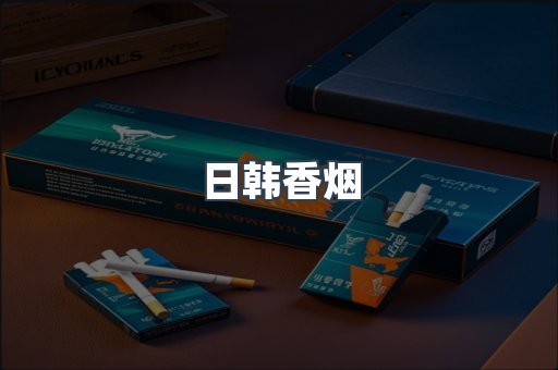 日韩香烟
