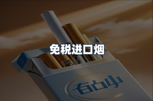免税进口烟