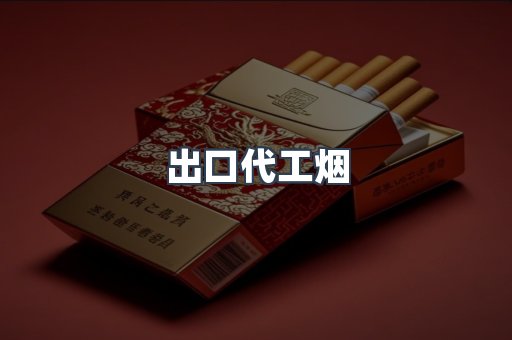 出口代工烟
